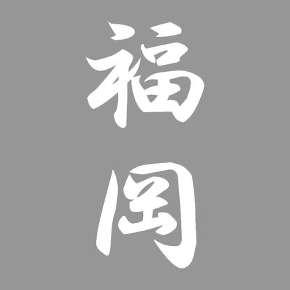 福岡 縦書き (A) 7