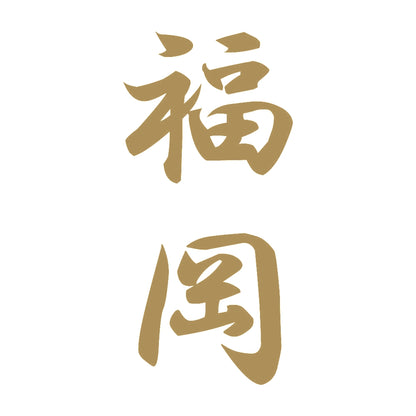 福岡 縦書き (A) 9