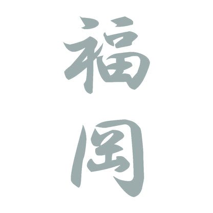 福岡 縦書き (A) 10