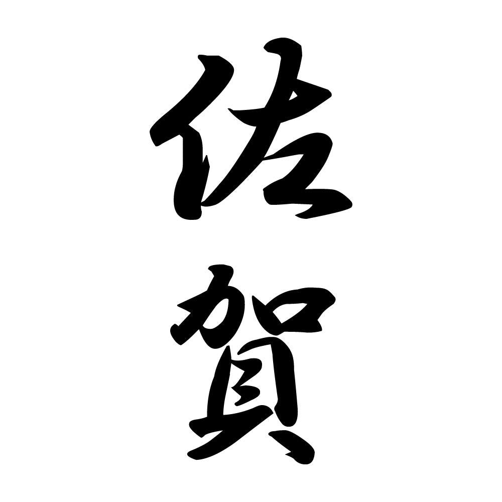 佐賀 縦書き (A)