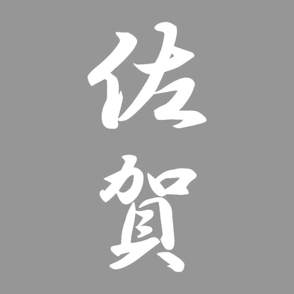 佐賀 縦書き (A) 7