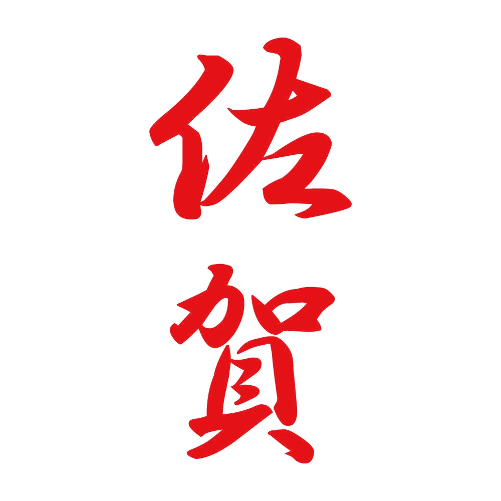 佐賀 縦書き (A) 8