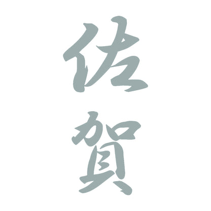 佐賀 縦書き (A) 10