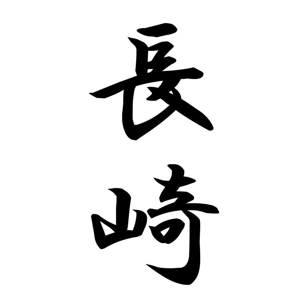 長崎 縦書き (A)