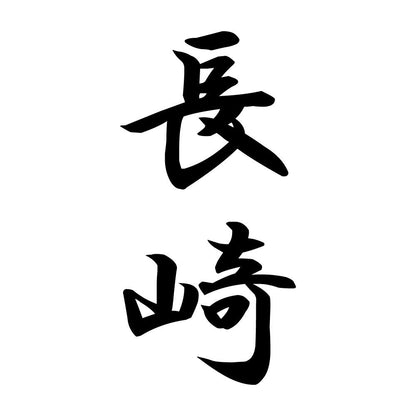 長崎 縦書き (A)