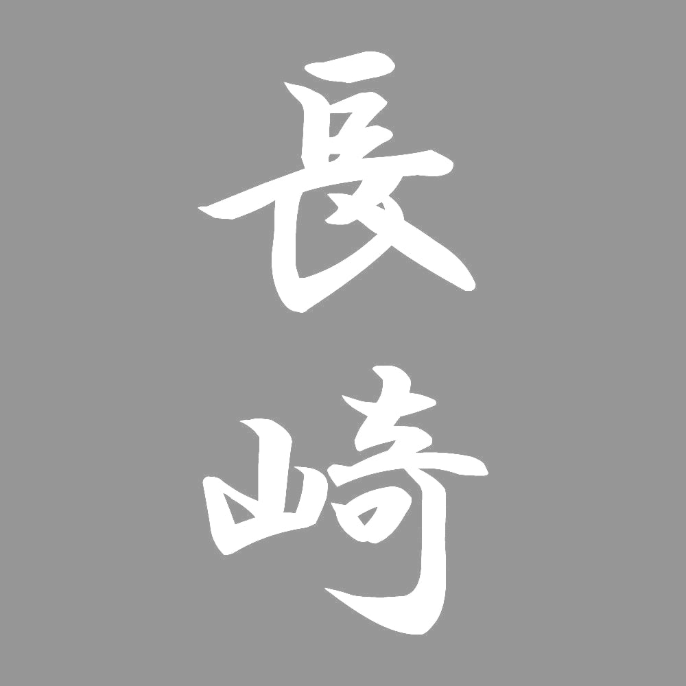 長崎 縦書き (A) 7