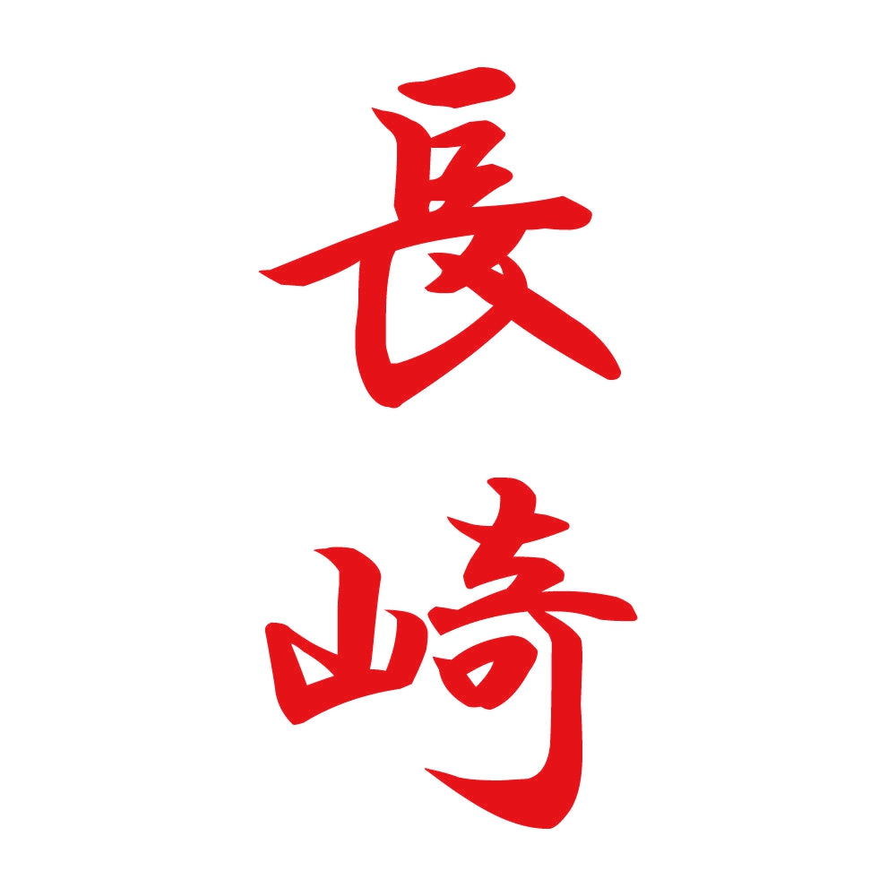 長崎 縦書き (A) 8