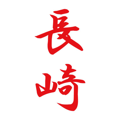 長崎 縦書き (A) 8