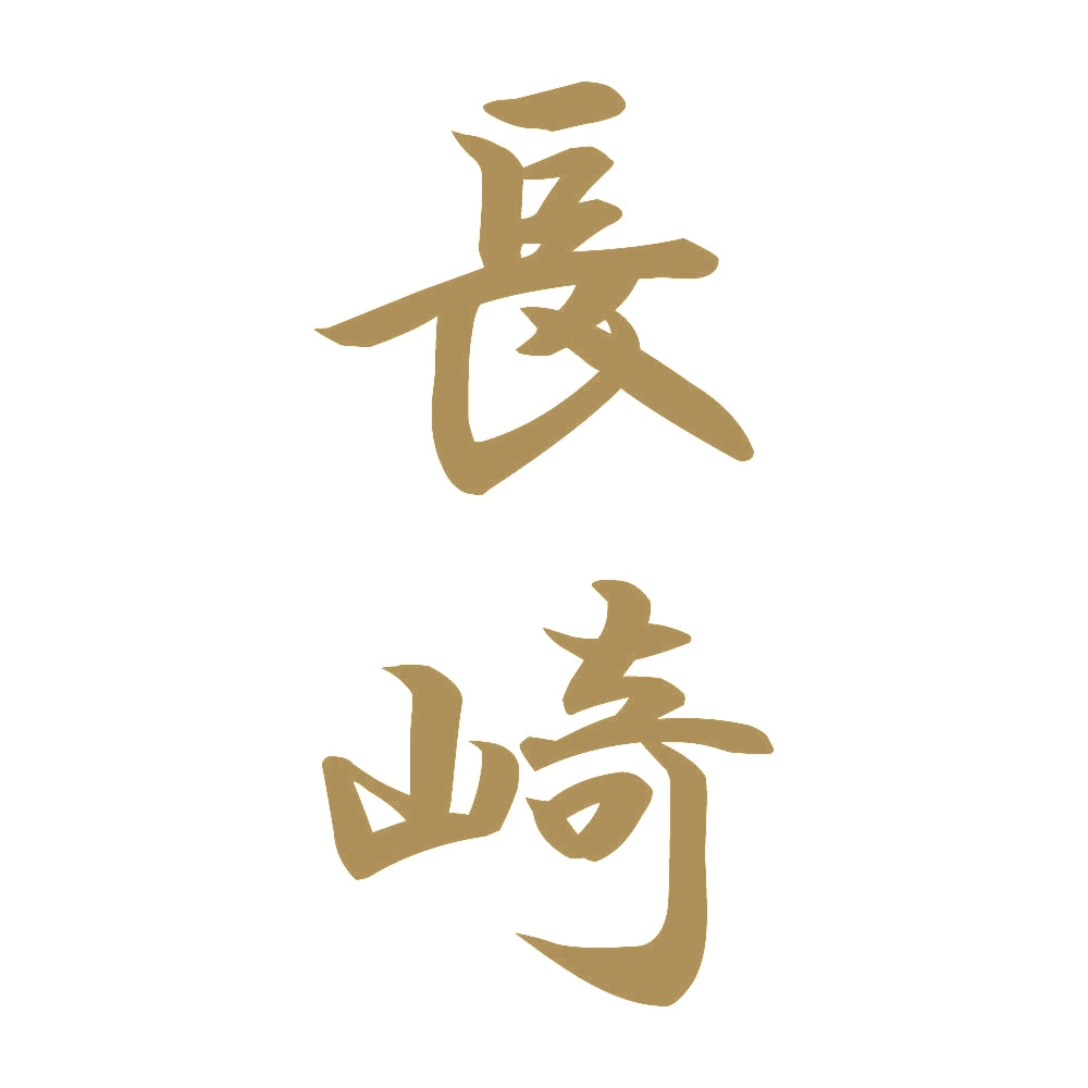 長崎 縦書き (A) 9