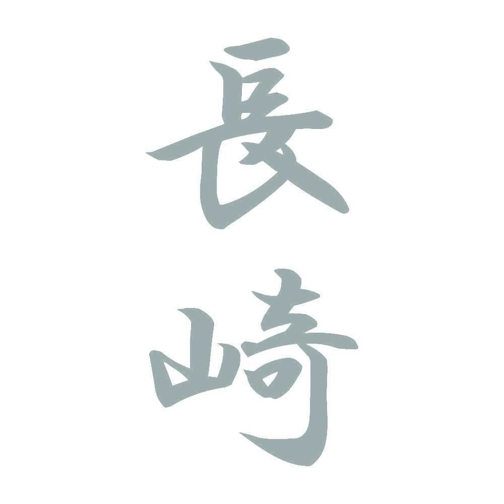 長崎 縦書き (A) 10