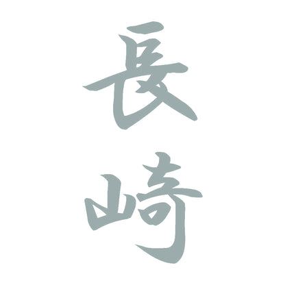長崎 縦書き (A) 10