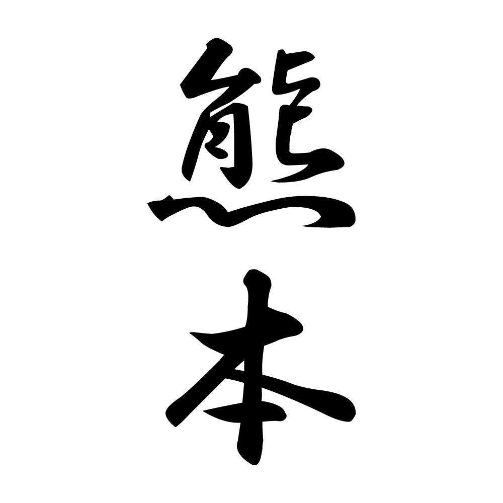 熊本 縦書き (A)