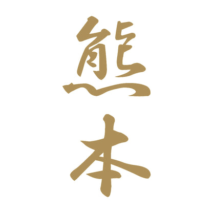熊本 縦書き (A) 9