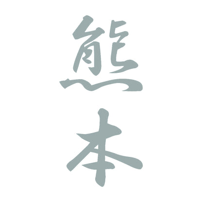 熊本 縦書き (A) 10