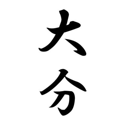大分 縦書き (A)
