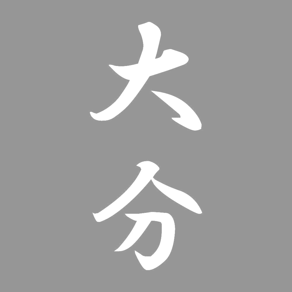 大分 縦書き (A) 7