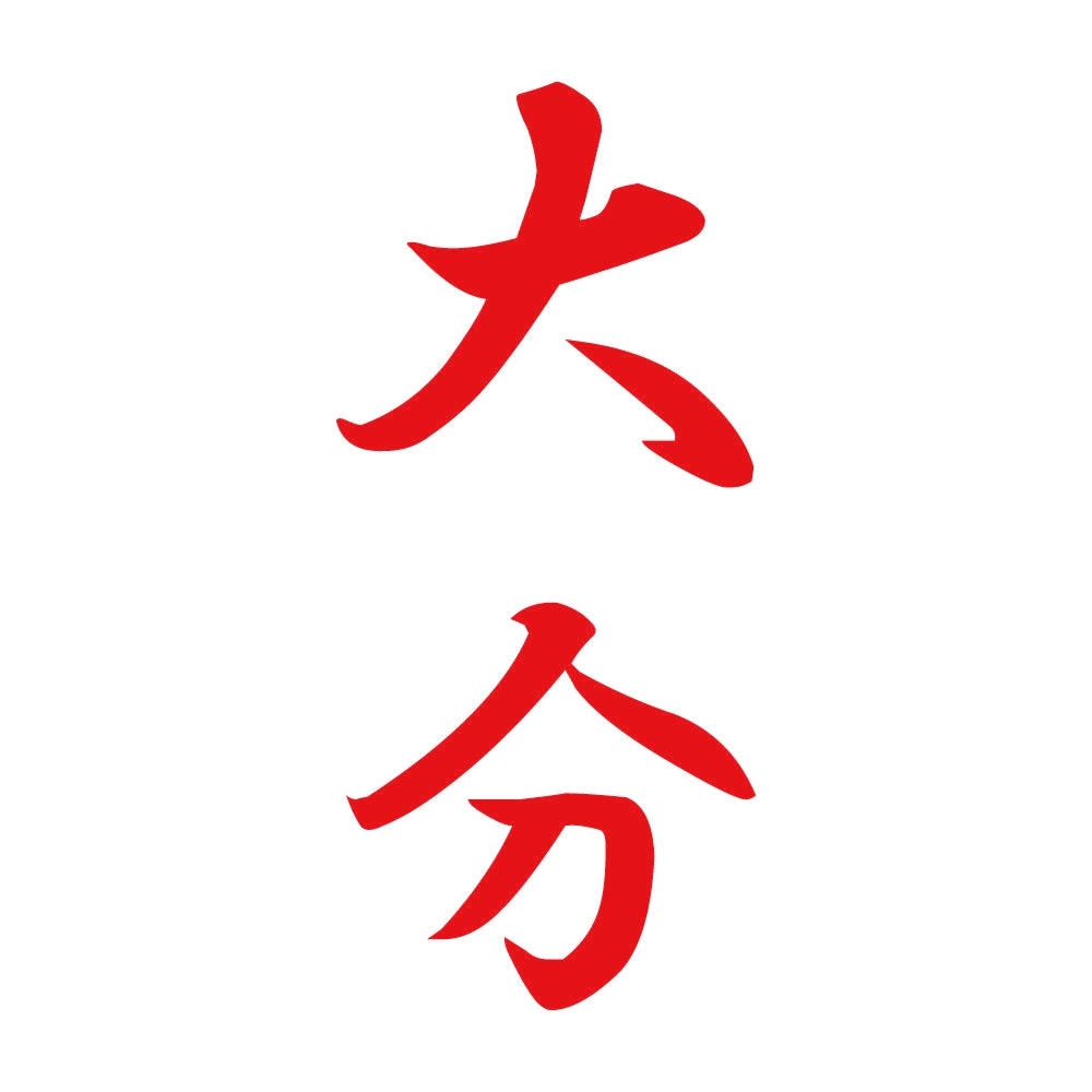 大分 縦書き (A) 8