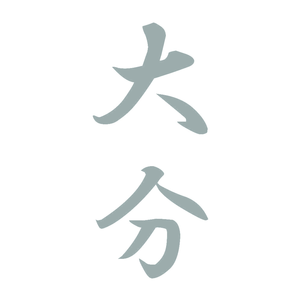大分 縦書き (A) 10