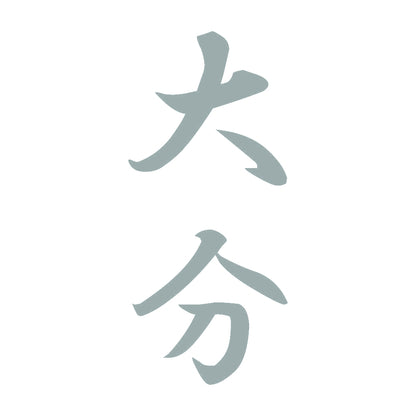 大分 縦書き (A) 10