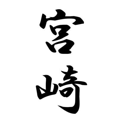 宮崎 縦書き (A)