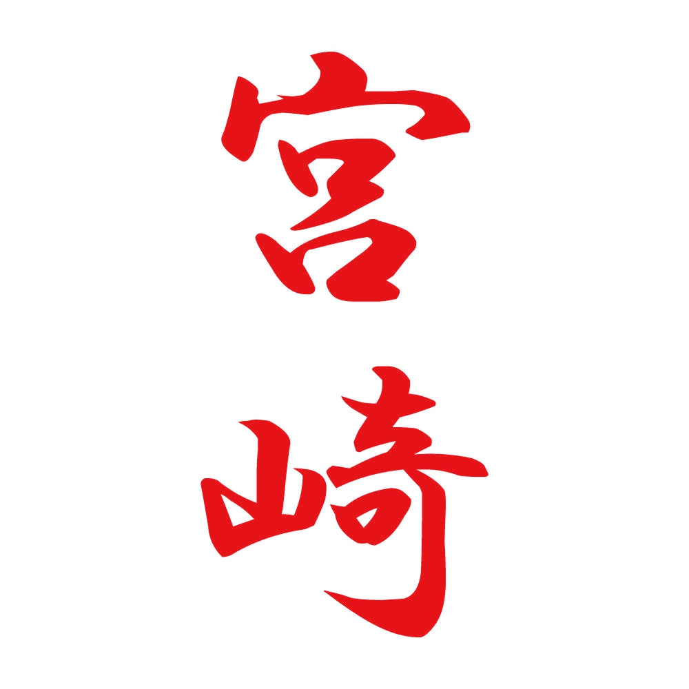 宮崎 縦書き (A) 8