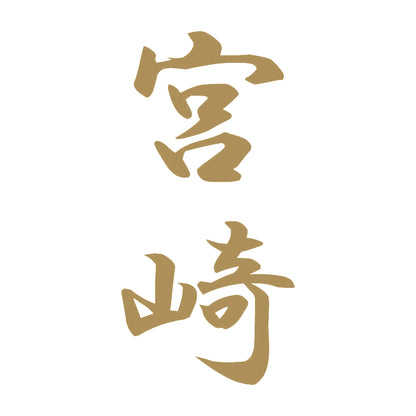 宮崎 縦書き (A) 9