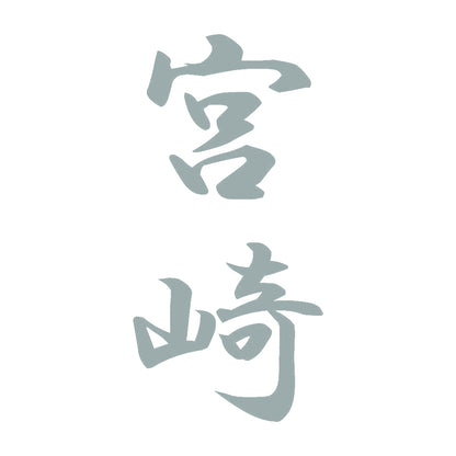 宮崎 縦書き (A) 10