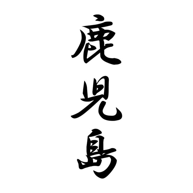 鹿児島 縦書き (A)