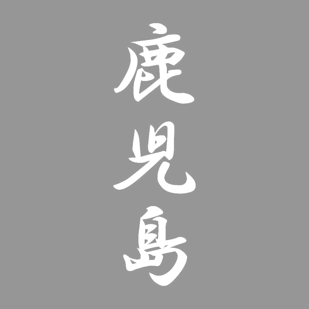 鹿児島 縦書き (A) 7