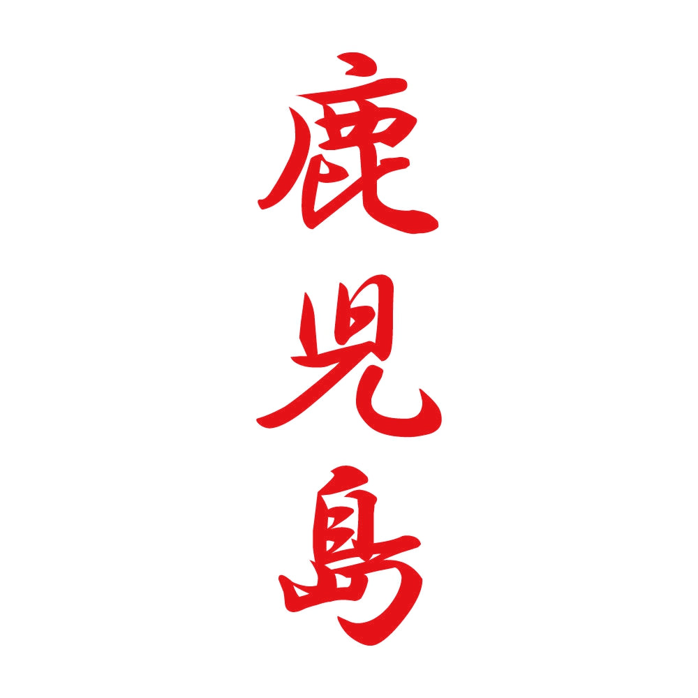 鹿児島 縦書き (A) 8