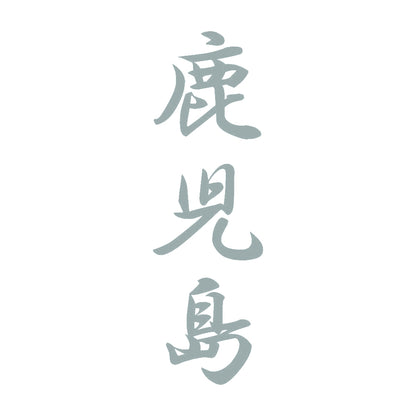 鹿児島 縦書き (A) 10