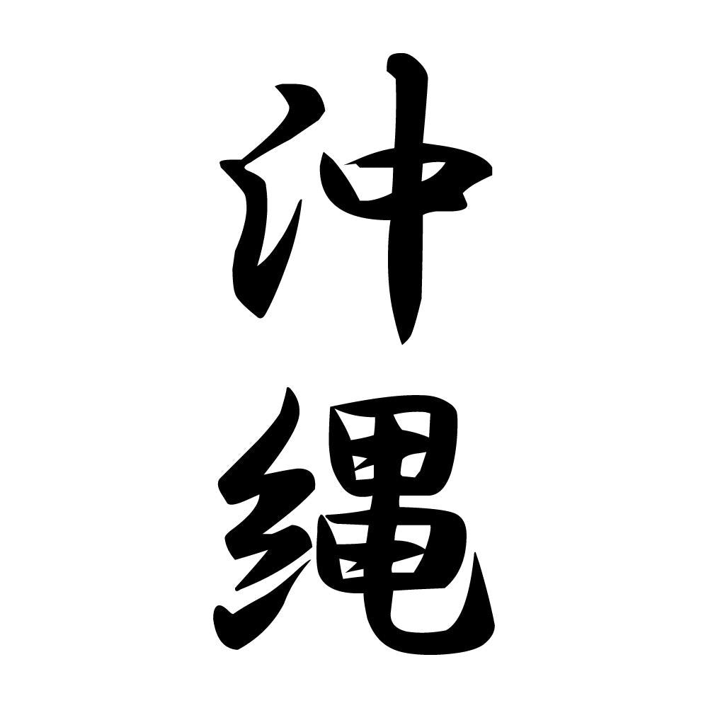 沖縄 縦書き (A)