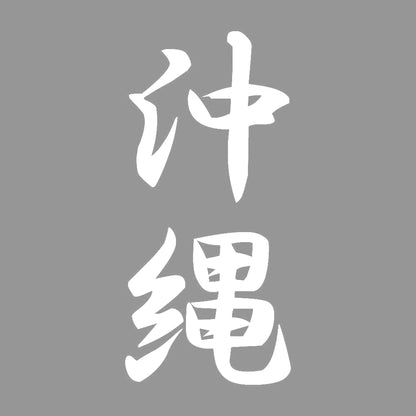 沖縄 縦書き (A) 7