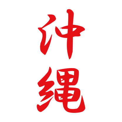 沖縄 縦書き (A) 8