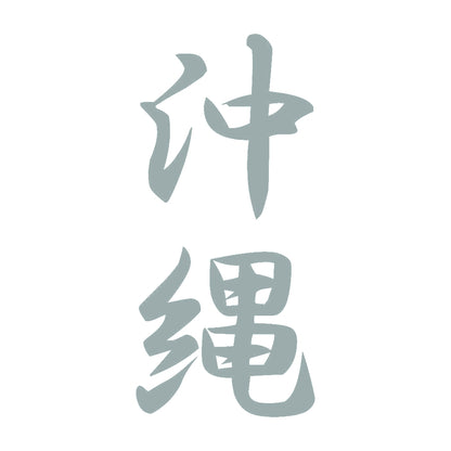 沖縄 縦書き (A) 10