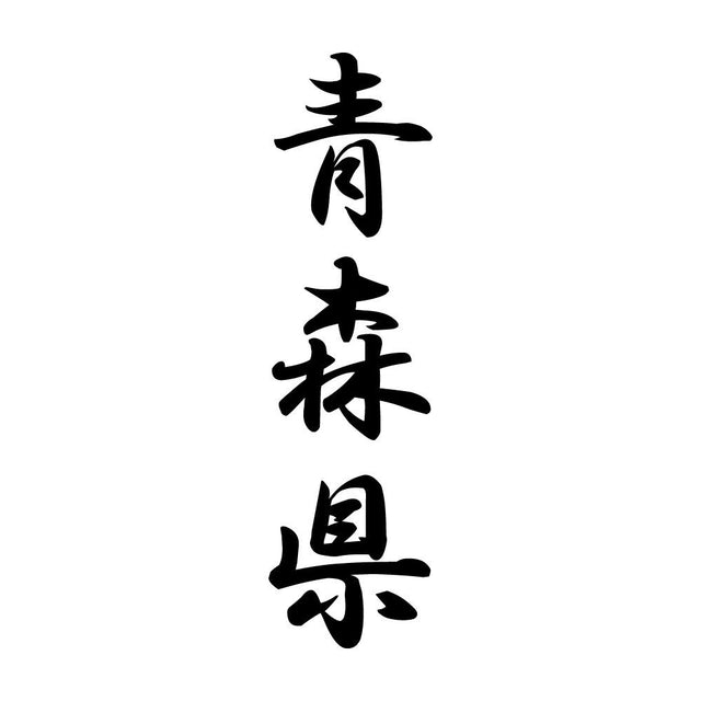 青森県 縦書き (A)