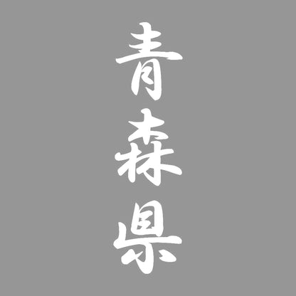 青森県 縦書き (A) 7
