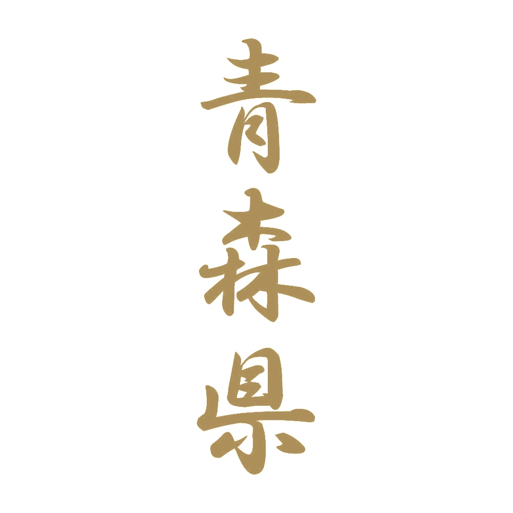 青森県 縦書き (A) 9