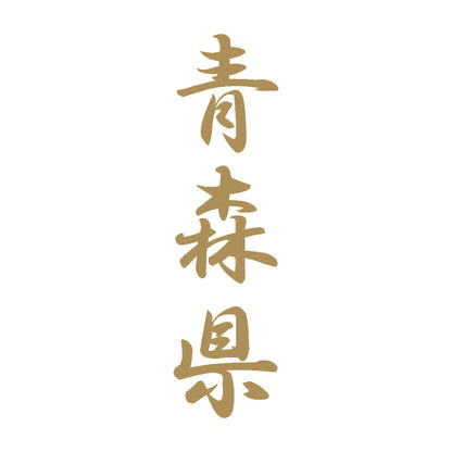 青森県 縦書き (A) 9