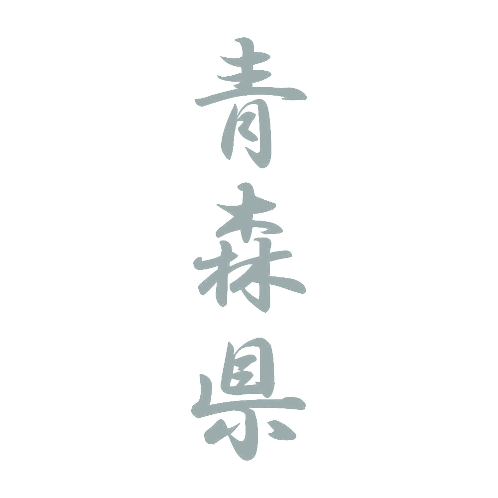 青森県 縦書き (A) 10