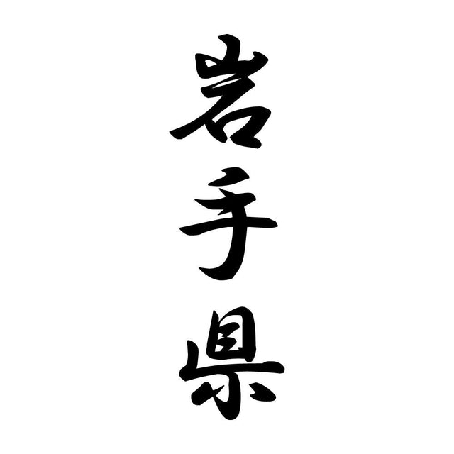 岩手県 縦書き (A)