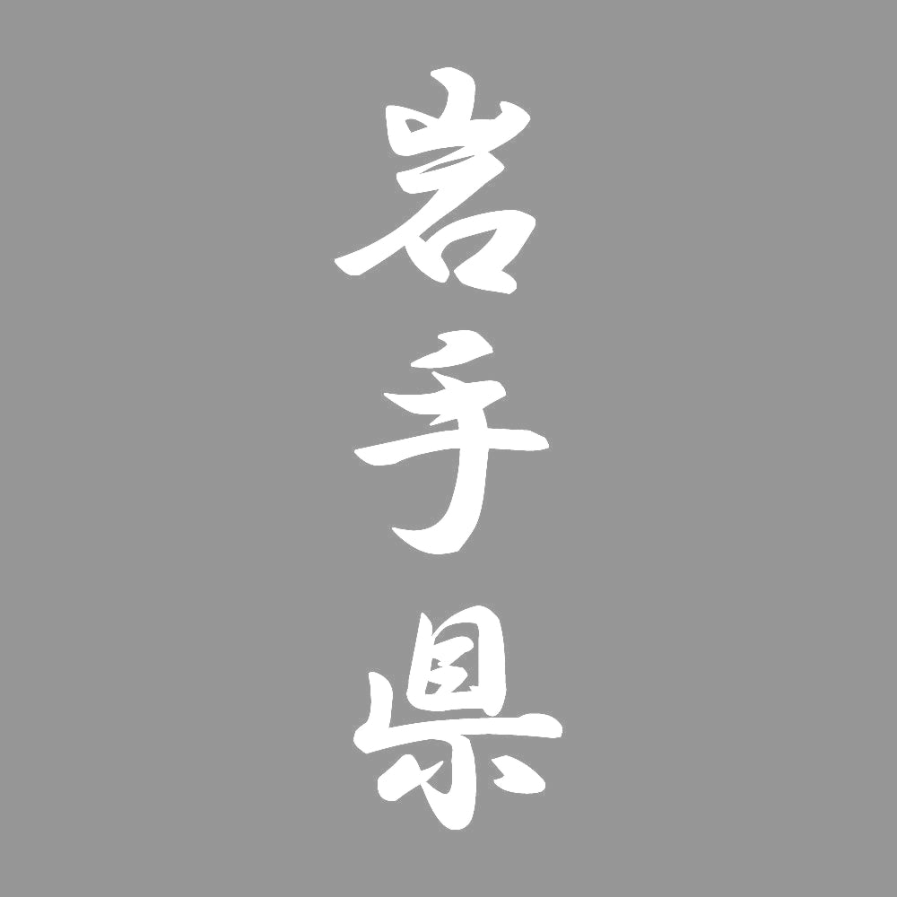 岩手県 縦書き (A) 7