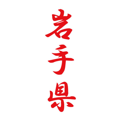 岩手県 縦書き (A) 8