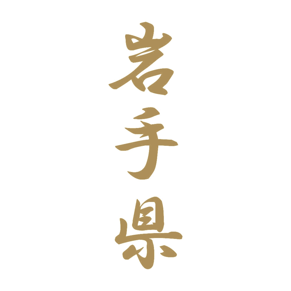 岩手県 縦書き (A) 9