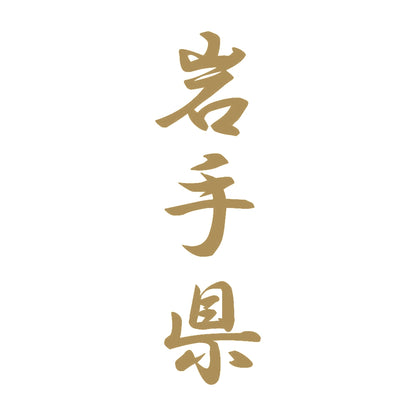 岩手県 縦書き (A) 9