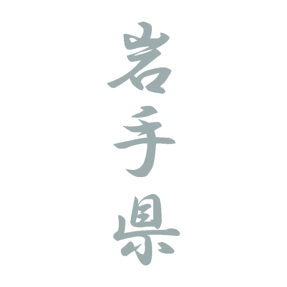岩手県 縦書き (A) 10