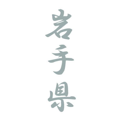 岩手県 縦書き (A) 10