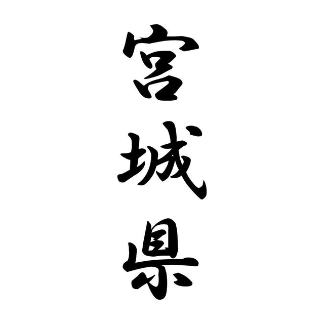 宮城県 縦書き (A)