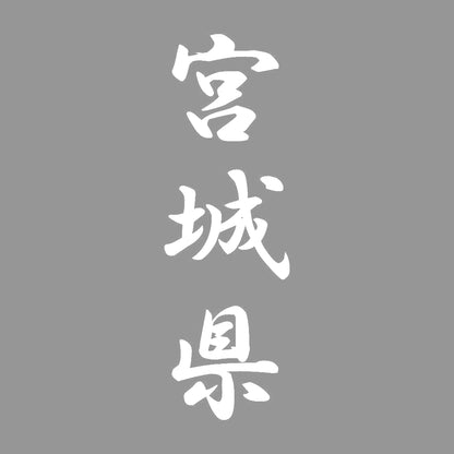 宮城県 縦書き (A) 7