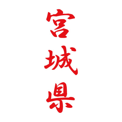 宮城県 縦書き (A) 8
